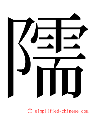 隭 ming font