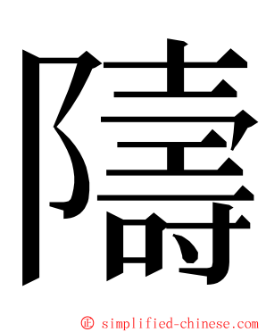 隯 ming font