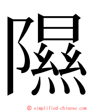 隰 ming font