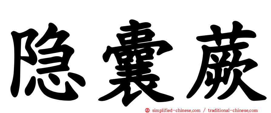 隐囊蕨