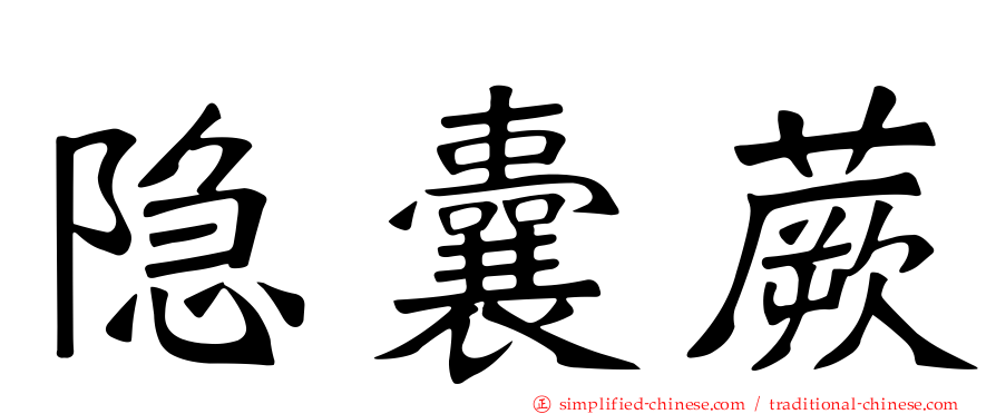 隐囊蕨