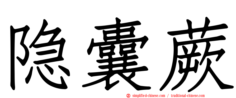 隐囊蕨