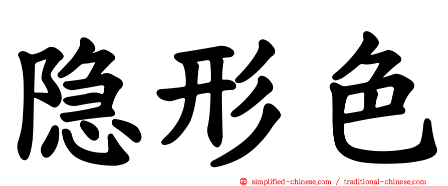 隐形色