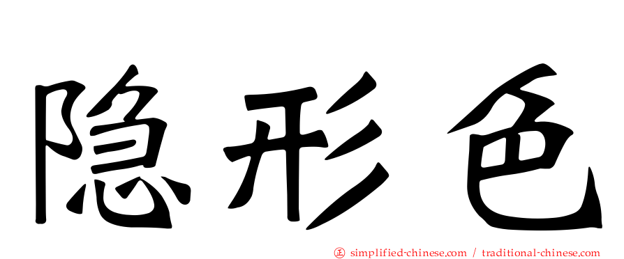 隐形色