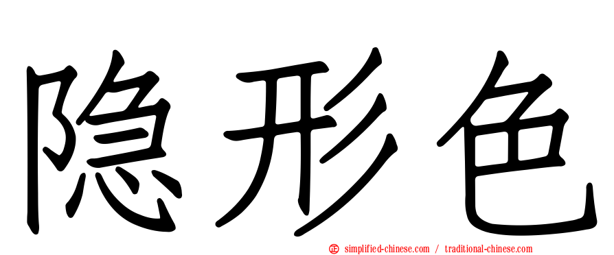 隐形色