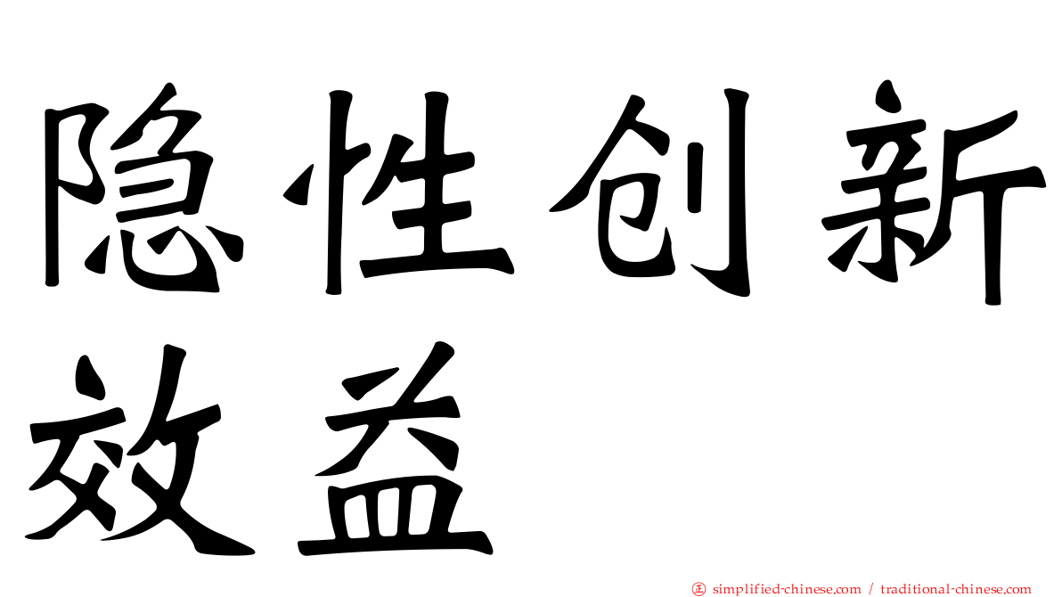 隐性创新效益