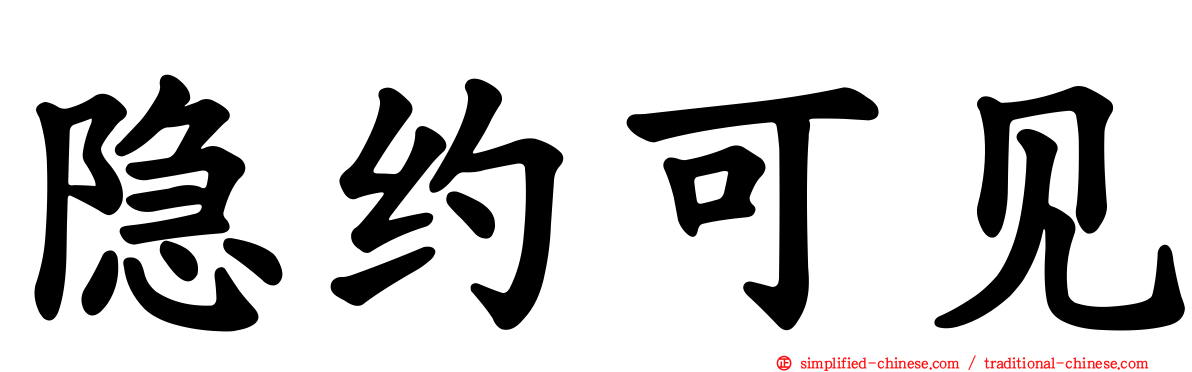 隐约可见