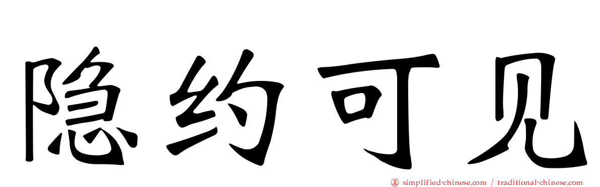 隐约可见