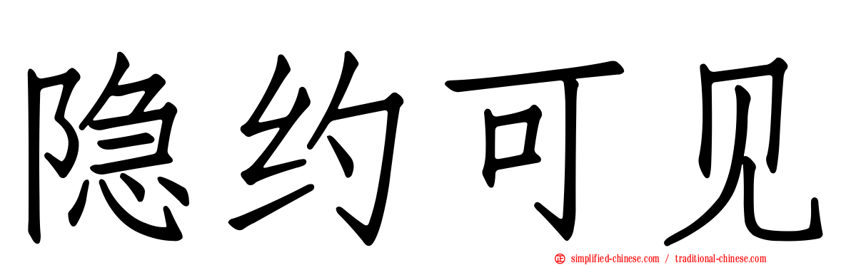 隐约可见