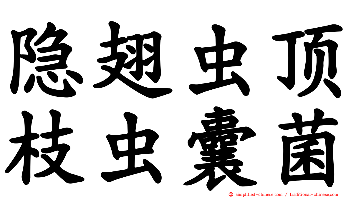 隐翅虫顶枝虫囊菌