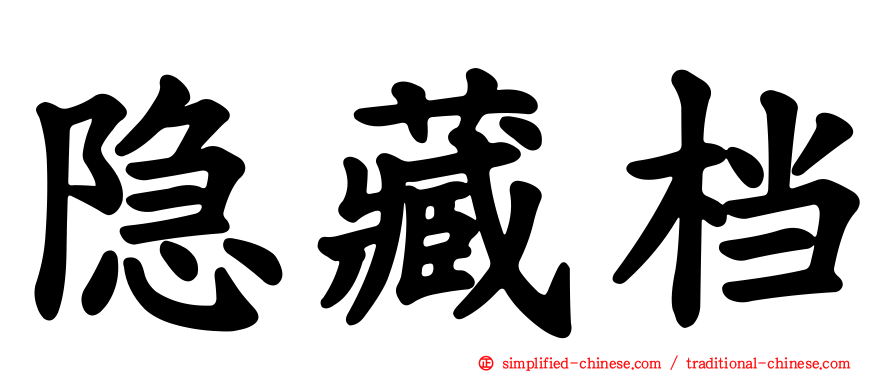 隐藏档