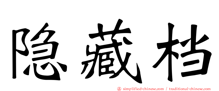 隐藏档