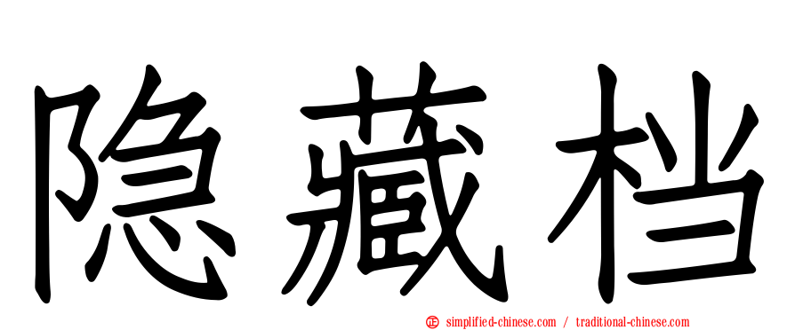 隐藏档