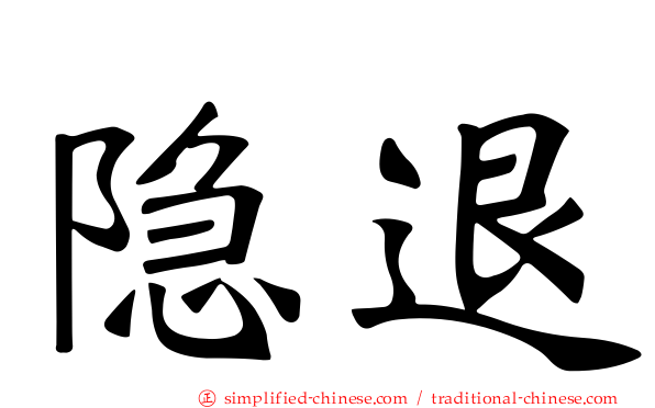 隐退