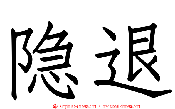 隐退