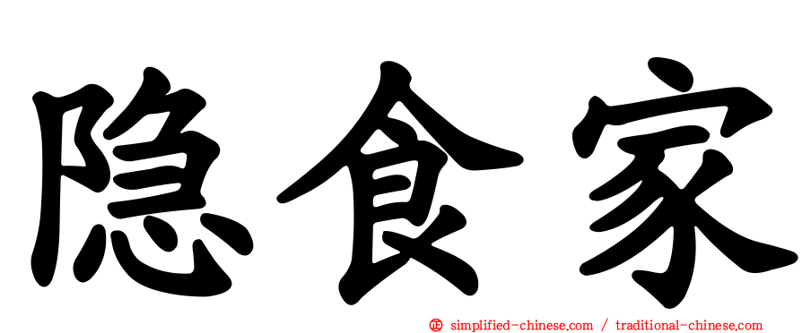 隐食家