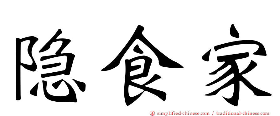 隐食家