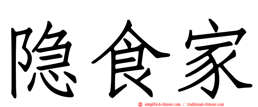 隐食家