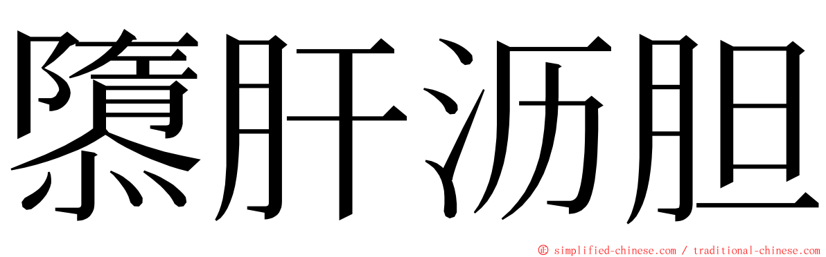 隳肝沥胆 ming font