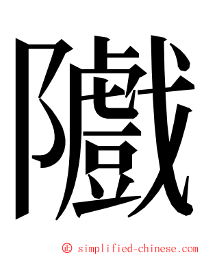 隵 ming font