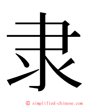 隶 ming font