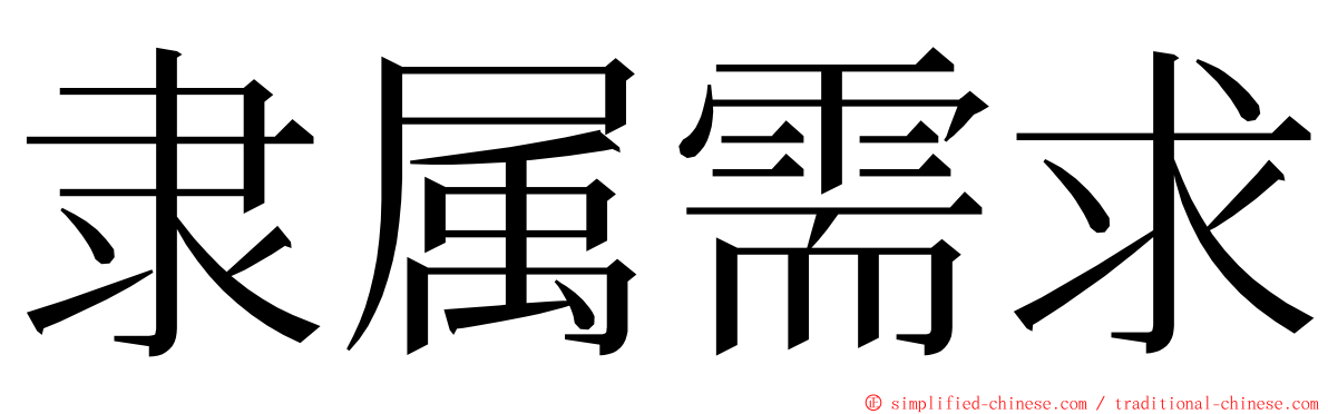 隶属需求 ming font