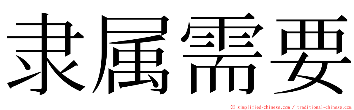 隶属需要 ming font