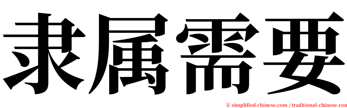 隶属需要 serif font