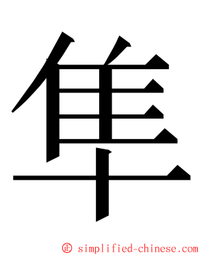 隼 ming font