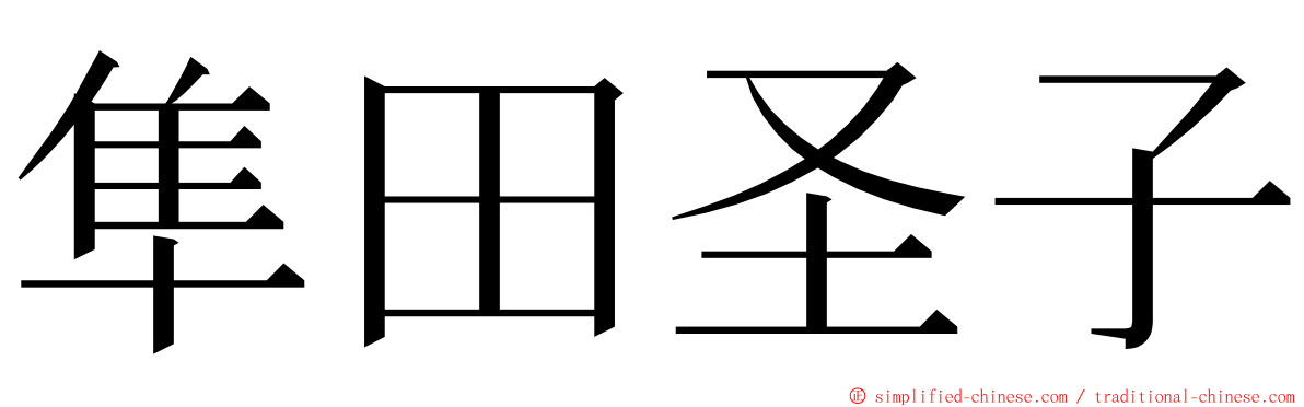 隼田圣子 ming font