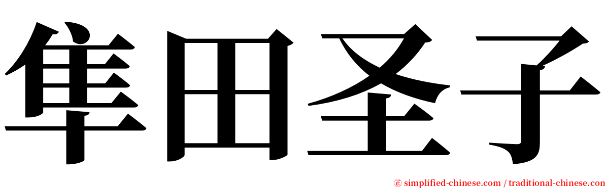 隼田圣子 serif font