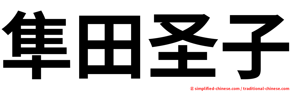 隼田圣子