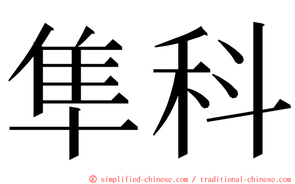 隼科 ming font