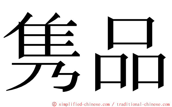 隽品 ming font