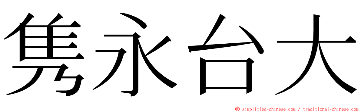 隽永台大 ming font