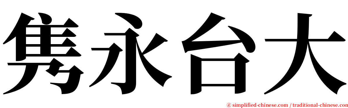 隽永台大 serif font