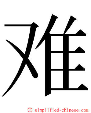 难 ming font