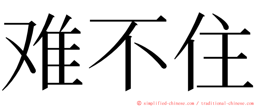 难不住 ming font