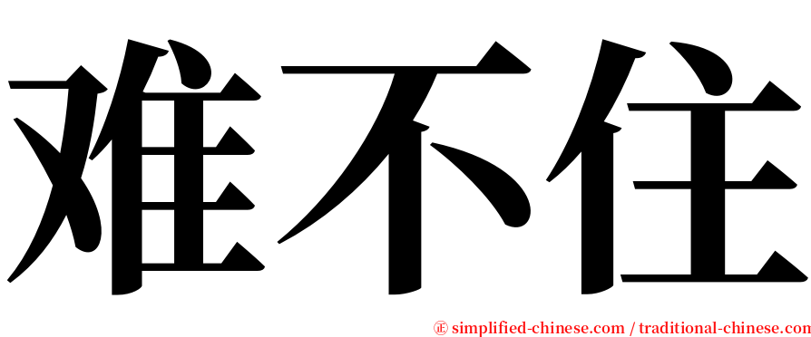 难不住 serif font