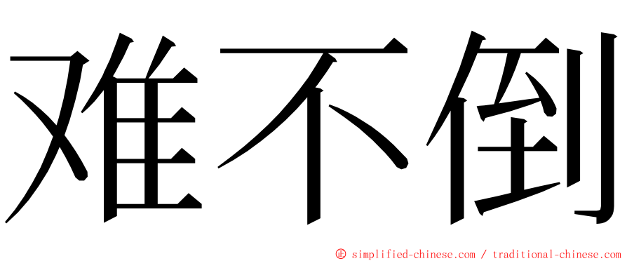 难不倒 ming font