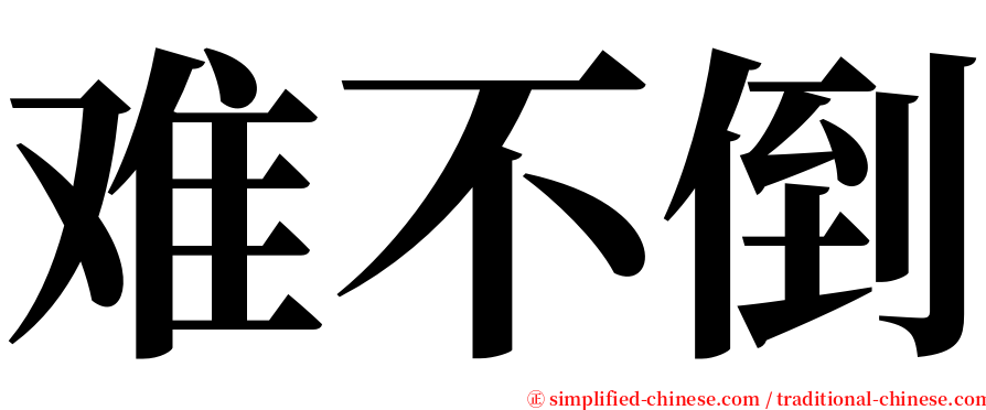 难不倒 serif font