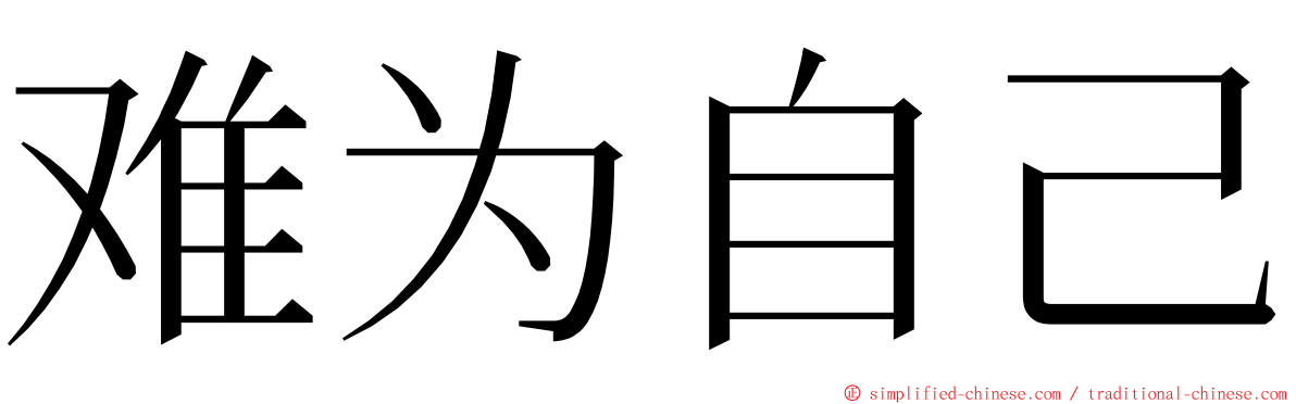 难为自己 ming font