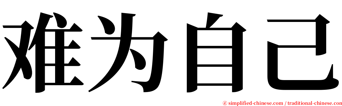 难为自己 serif font