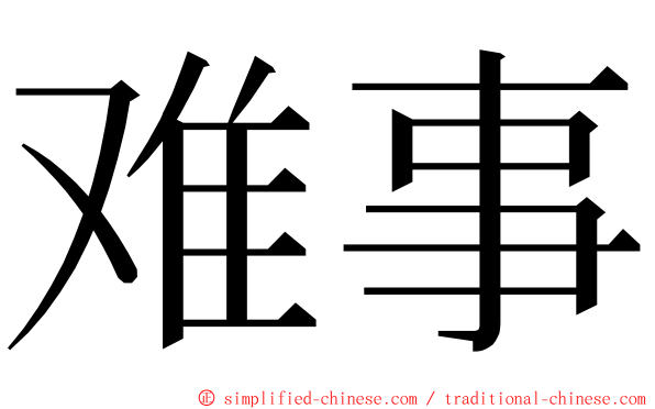 难事 ming font