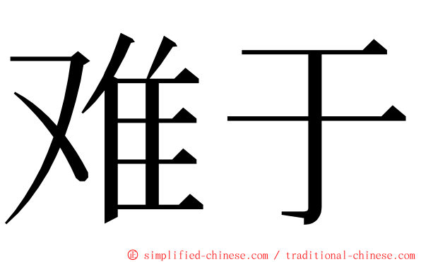 难于 ming font