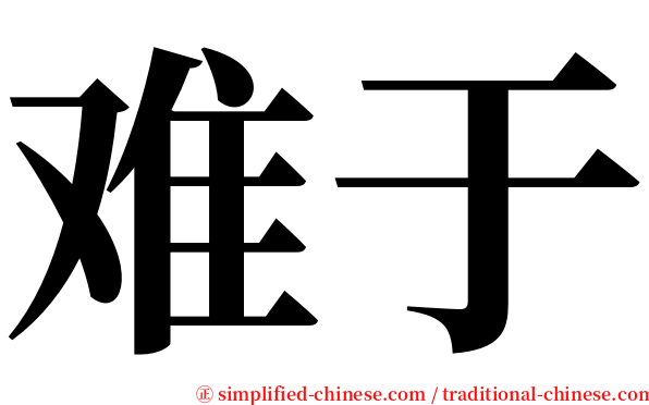 难于 serif font