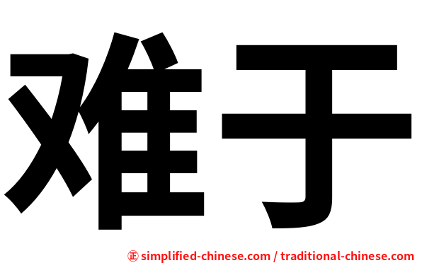 难于