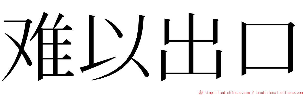 难以出口 ming font