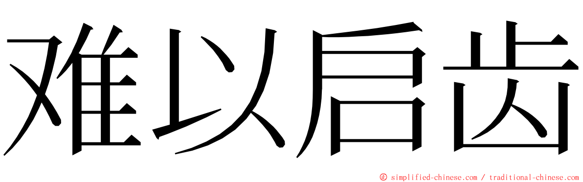 难以启齿 ming font