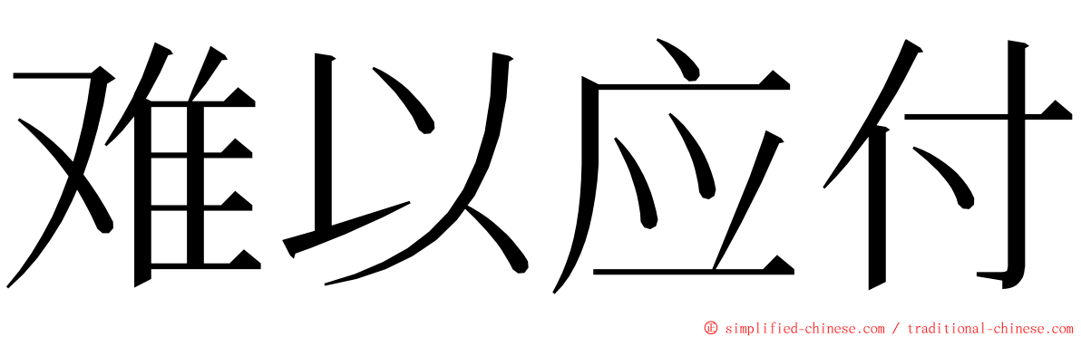 难以应付 ming font